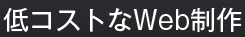 低コストなWeb制作